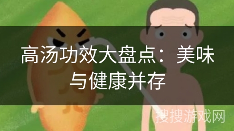 高汤功效大盘点：美味与健康并存