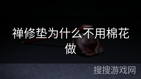 禅修垫为什么不用棉花做