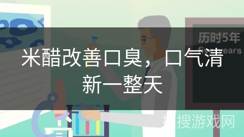 米醋改善口臭，口气清新一整天