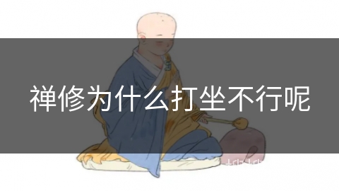 禅修为什么打坐不行呢