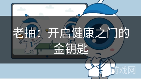 老抽：开启健康之门的金钥匙