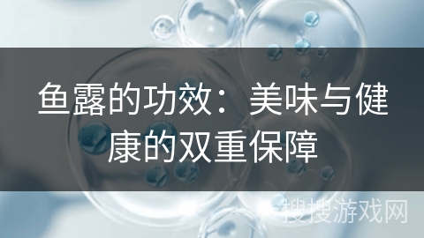 鱼露的功效：美味与健康的双重保障
