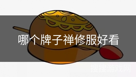 哪个牌子禅修服好看