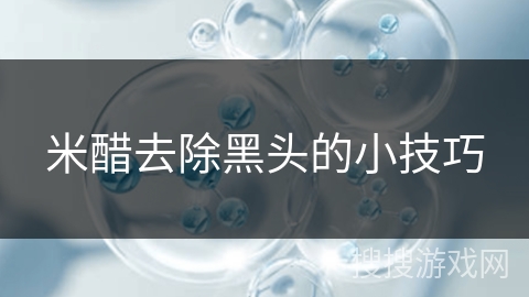米醋去除黑头的小技巧
