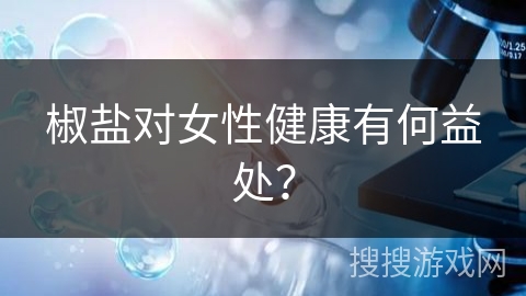 椒盐对女性健康有何益处？