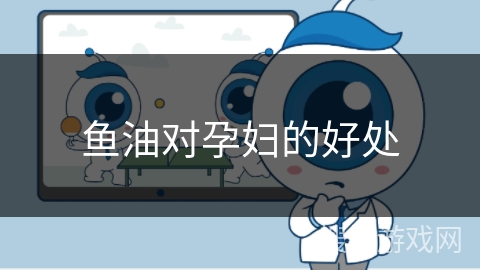 鱼油对孕妇的好处