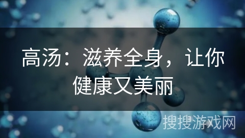 高汤：滋养全身，让你健康又美丽