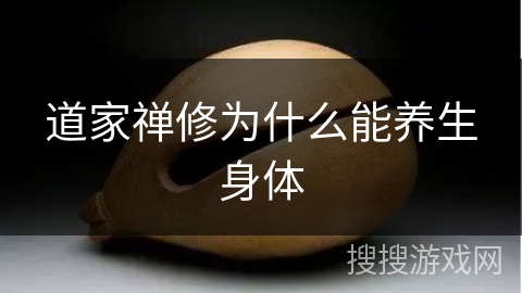 道家禅修为什么能养生身体