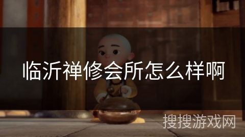 临沂禅修会所怎么样啊