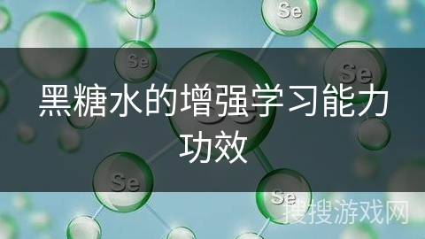 黑糖水的增强学习能力功效