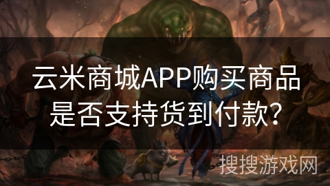 云米商城APP购买商品是否支持货到付款？