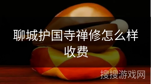 聊城护国寺禅修怎么样收费