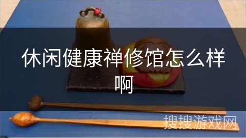 休闲健康禅修馆怎么样啊