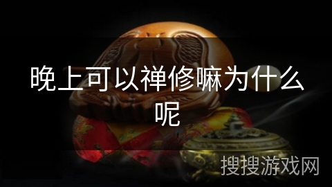 晚上可以禅修嘛为什么呢