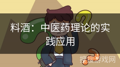 料酒：中医药理论的实践应用
