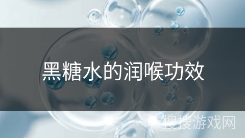 黑糖水的润喉功效