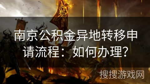 南京公积金异地转移申请流程：如何办理？