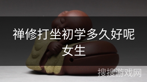 禅修打坐初学多久好呢女生