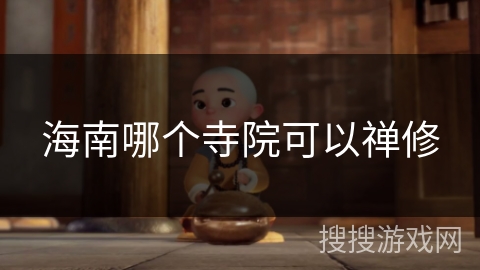 海南哪个寺院可以禅修