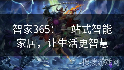 智家365：一站式智能家居，让生活更智慧
