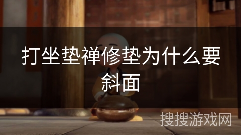 打坐垫禅修垫为什么要斜面 打坐垫禅修垫为什么要斜面