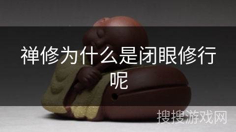 禅修为什么是闭眼修行呢 禅修为什么是闭眼修行呢