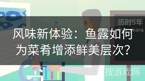 风味新体验：鱼露如何为菜肴增添鲜美层次？