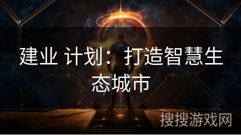 建业 计划：打造智慧生态城市