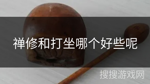 禅修和打坐哪个好些呢