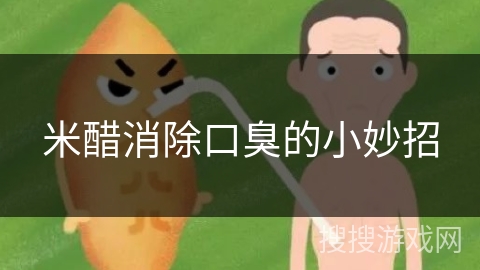 米醋消除口臭的小妙招