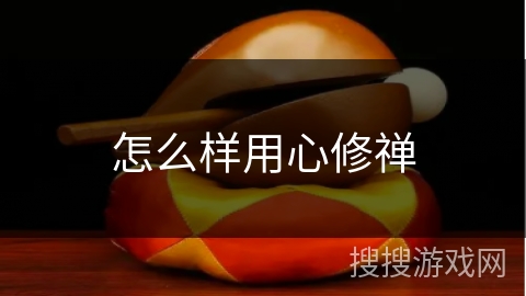 怎么样用心修禅