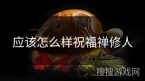 应该怎么样祝福禅修人