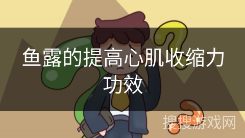 鱼露的提高心肌收缩力功效