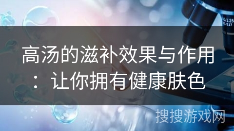 高汤的滋补效果与作用：让你拥有健康肤色