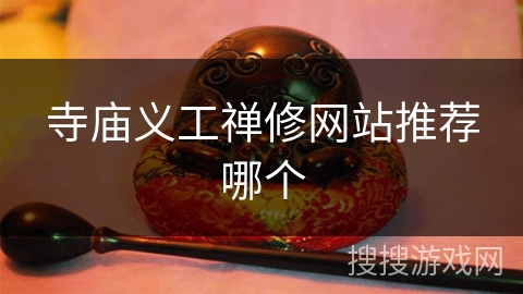 寺庙义工禅修网站推荐哪个