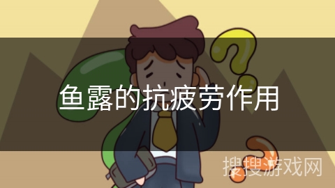 鱼露的抗疲劳作用