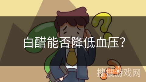 白醋能否降低血压？