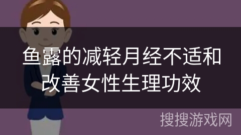鱼露的减轻月经不适和改善女性生理功效
