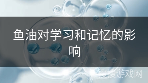 鱼油对学习和记忆的影响