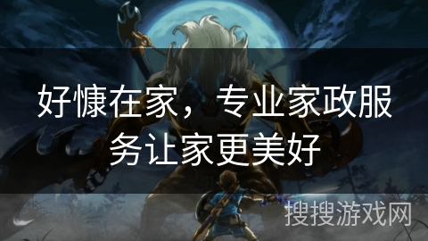 好慷在家，专业家政服务让家更美好