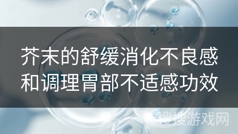 芥末的舒缓消化不良感和调理胃部不适感功效