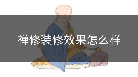 禅修装修效果怎么样