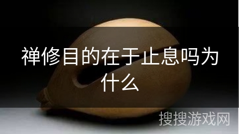 禅修目的在于止息吗为什么