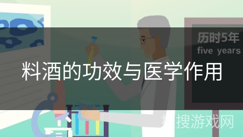 料酒的功效与医学作用