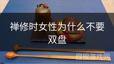 禅修时女性为什么不要双盘