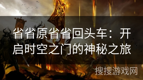 省省原省省回头车：开启时空之门的神秘之旅