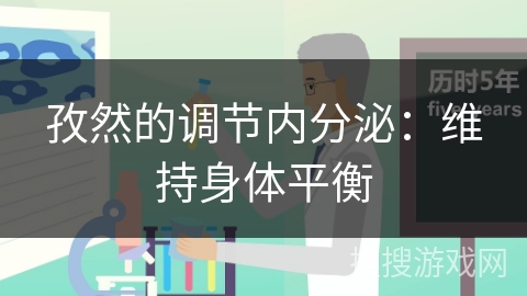 孜然的调节内分泌：维持身体平衡