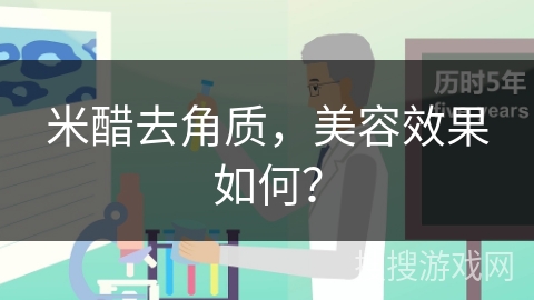 米醋去角质，美容效果如何？
