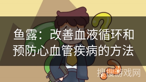 鱼露：改善血液循环和预防心血管疾病的方法