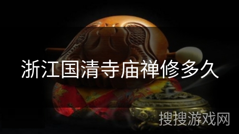 浙江国清寺庙禅修多久 浙江国清寺庙禅修多久